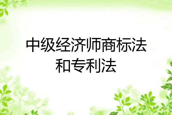中级经济师商标法和专利法