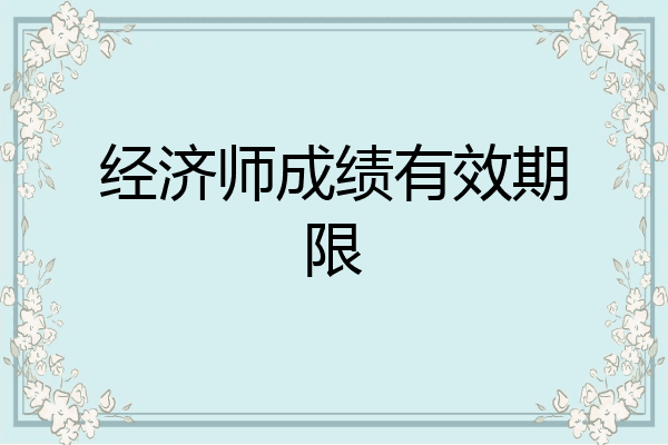 经济师成绩有效期限