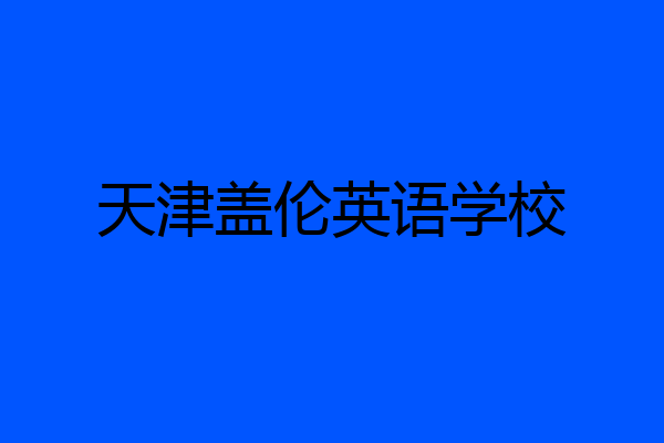 天津盖伦英语学校