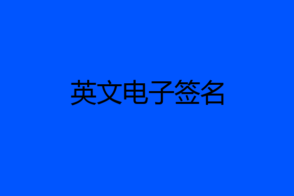 英文电子签名