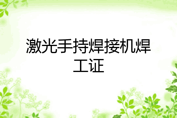 激光手持焊接机焊工证