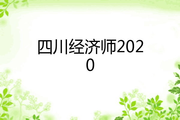 四川经济师2020