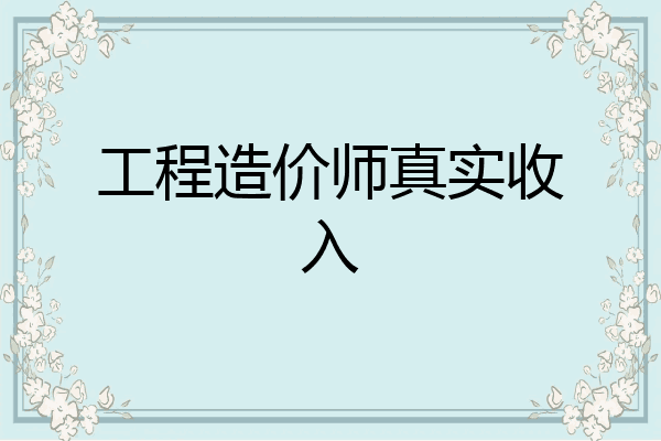 工程造价师真实收入