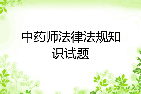 中药师法律法规知识试题