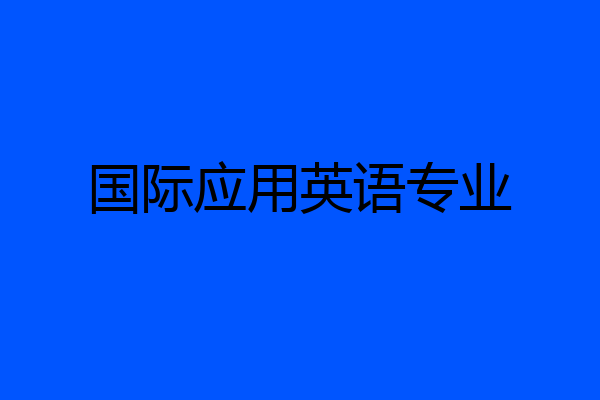 国际应用英语专业