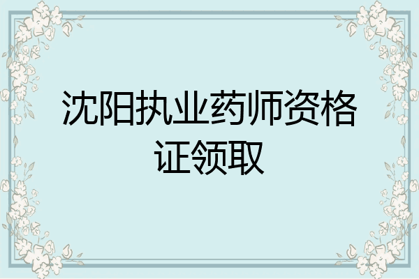 沈阳执业药师资格证领取