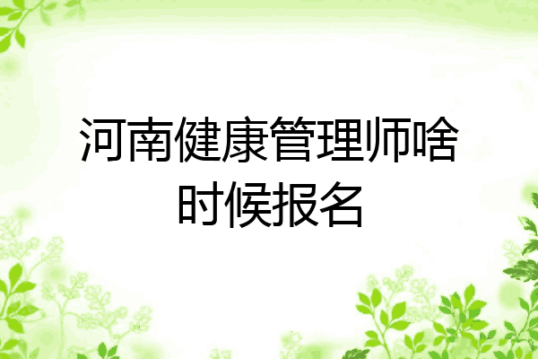河南健康管理师啥时候报名