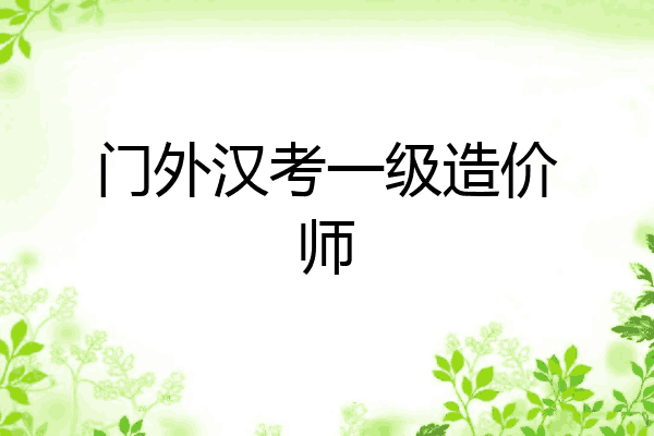 门外汉考一级造价师