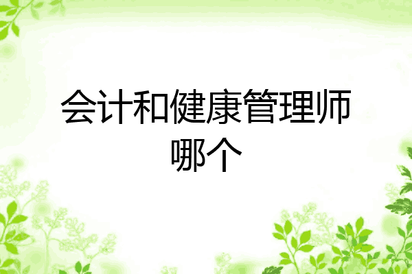会计和健康管理师哪个