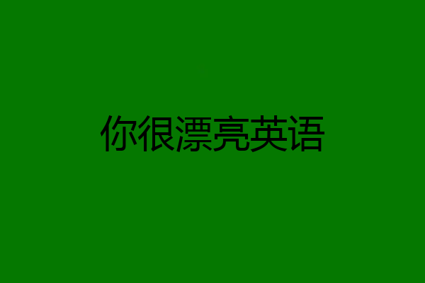你很漂亮英语