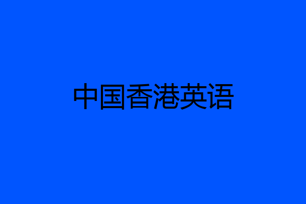 中国香港英语