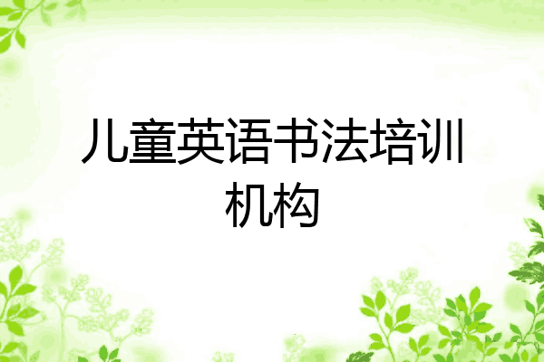 儿童英语书法培训机构