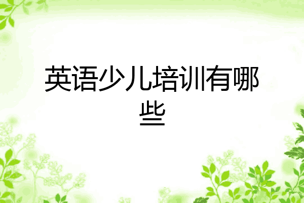 英语少儿培训有哪些
