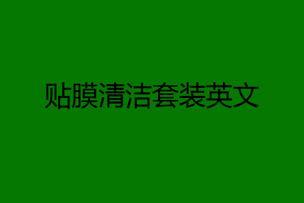 贴膜清洁套装英文