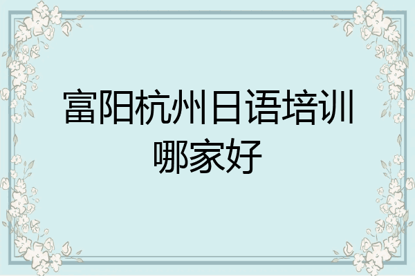 富阳杭州日语培训哪家好