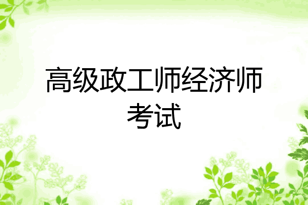 高级政工师经济师考试