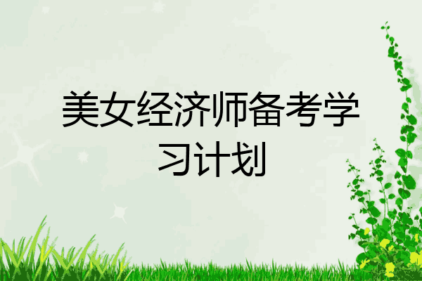 美女经济师备考学习计划