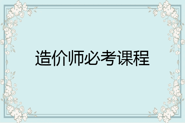 造价师必考课程