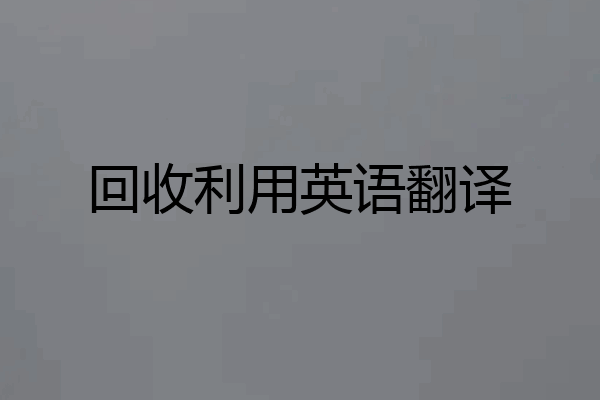 回收利用英语翻译