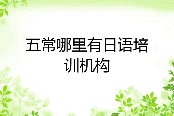 五常哪里有日语培训机构