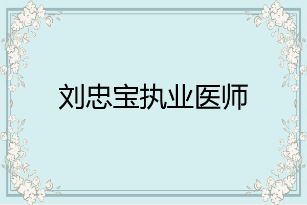 刘忠宝执业医师