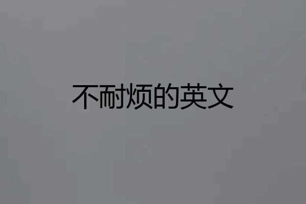 不耐烦的英文