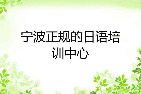 宁波正规的日语培训中心