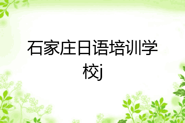 石家庄日语培训学校j