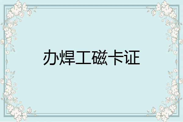 办焊工磁卡证
