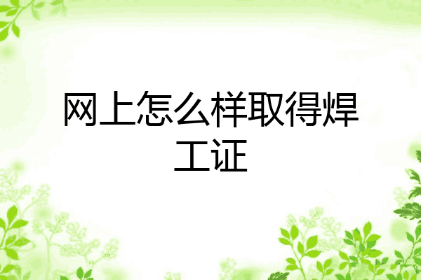网上怎么样取得焊工证