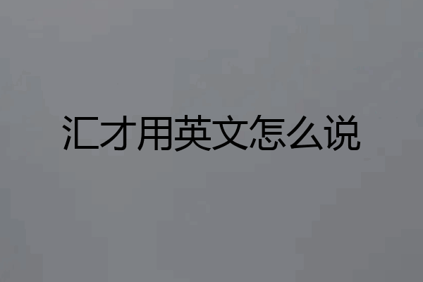 汇才用英文怎么说