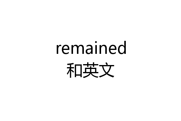 remained和英文