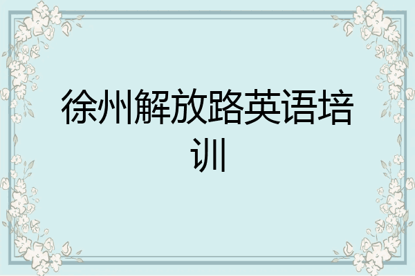 徐州解放路英语培训
