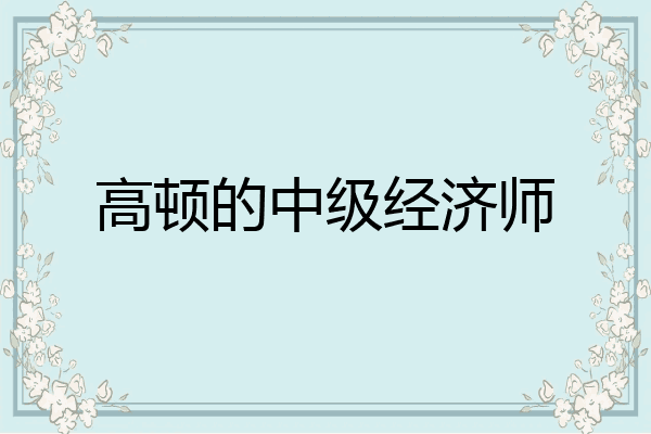 高顿的中级经济师