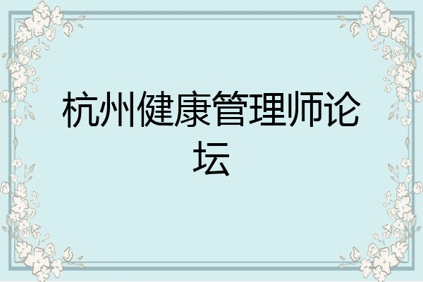 杭州健康管理师论坛