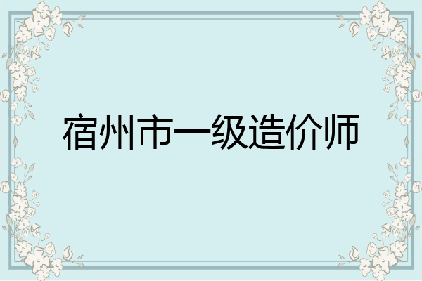 宿州市一级造价师