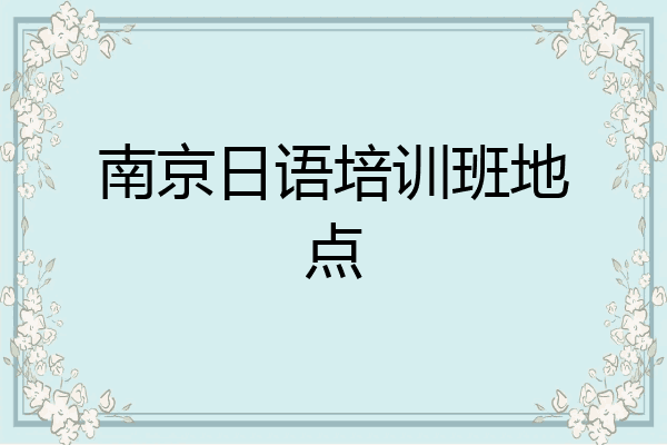 南京日语培训班地点