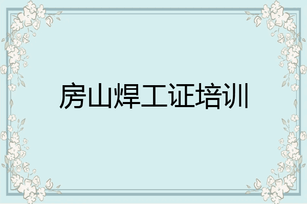 房山焊工证培训