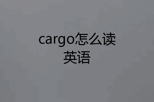 cargo怎么读英语