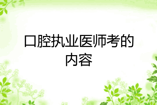 口腔执业医师考的内容