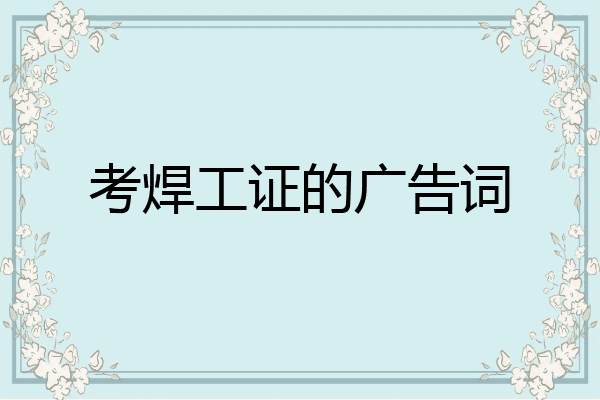 考焊工证的广告词