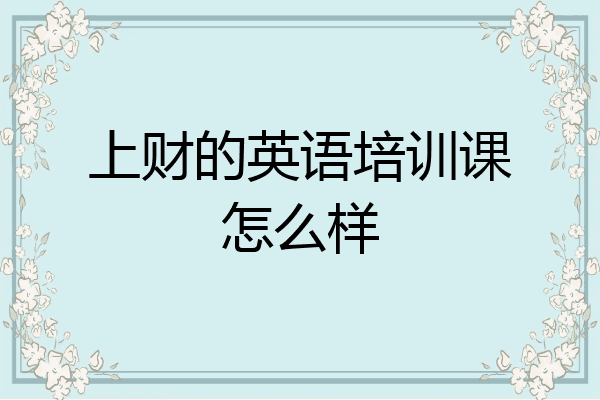 上财的英语培训课怎么样