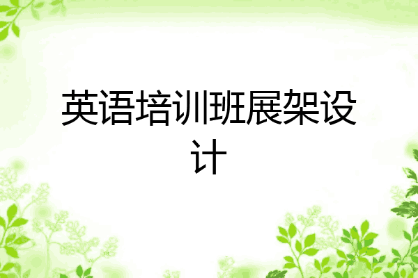 英语培训班展架设计