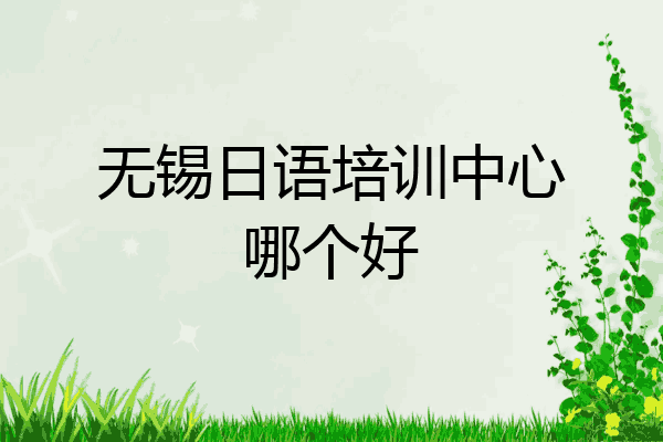 无锡日语培训中心哪个好