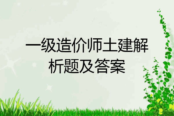 一级造价师土建解析题及答案