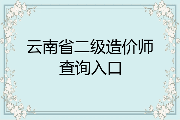 云南省二级造价师查询入口