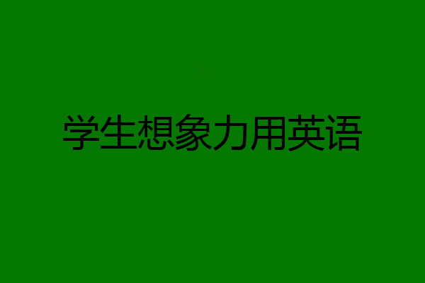 学生想象力用英语