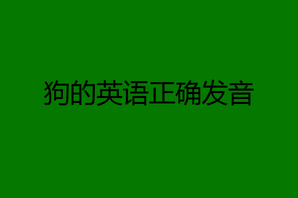 狗的英语正确发音