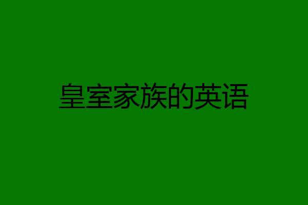 皇室家族的英语