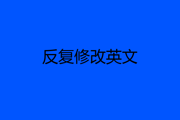 反复修改英文